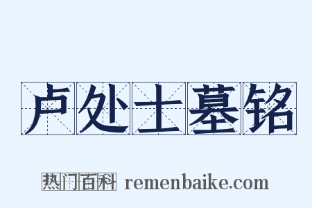 卢处士墓铭是什么意思的图片